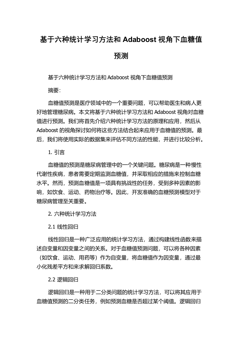 基于六种统计学习方法和Adaboost视角下血糖值预测