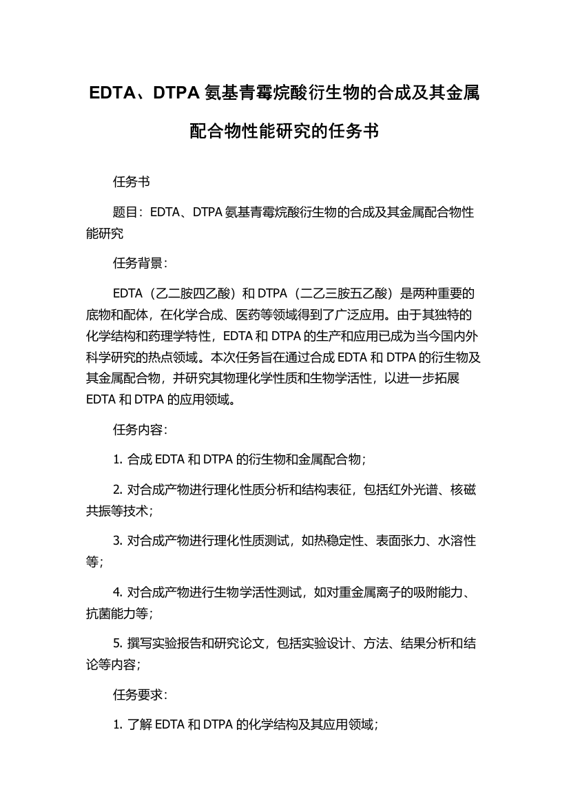 EDTA、DTPA氨基青霉烷酸衍生物的合成及其金属配合物性能研究的任务书