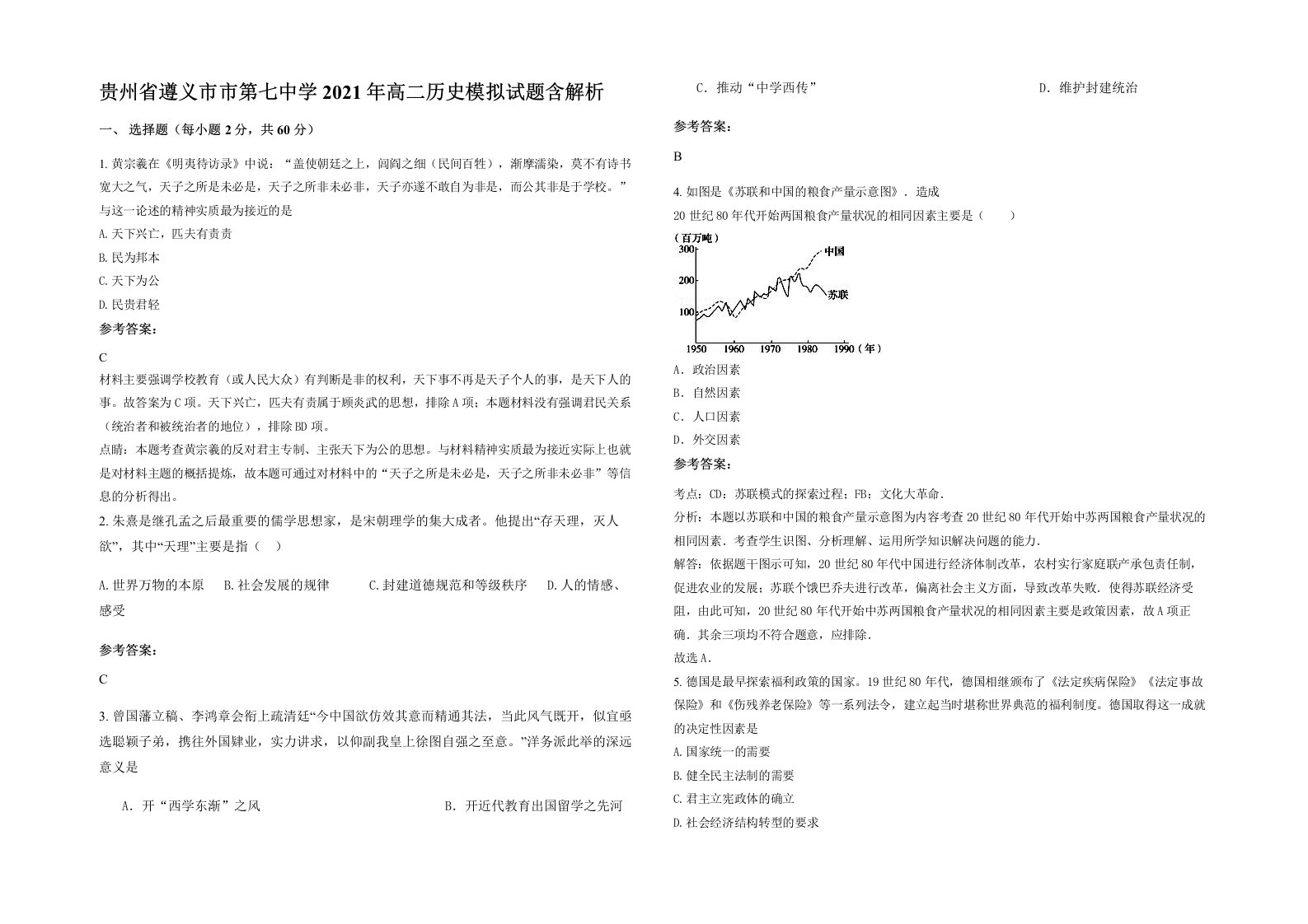 贵州省遵义市市第七中学2021年高二历史模拟试题含解析