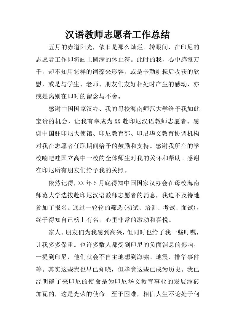 汉语教师志愿者工作总结.docx