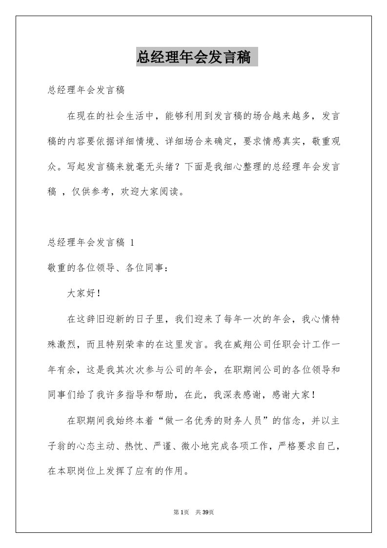 总经理年会发言稿范文