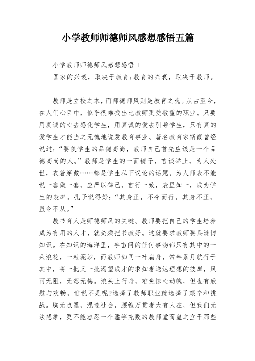 小学教师师德师风感想感悟五篇