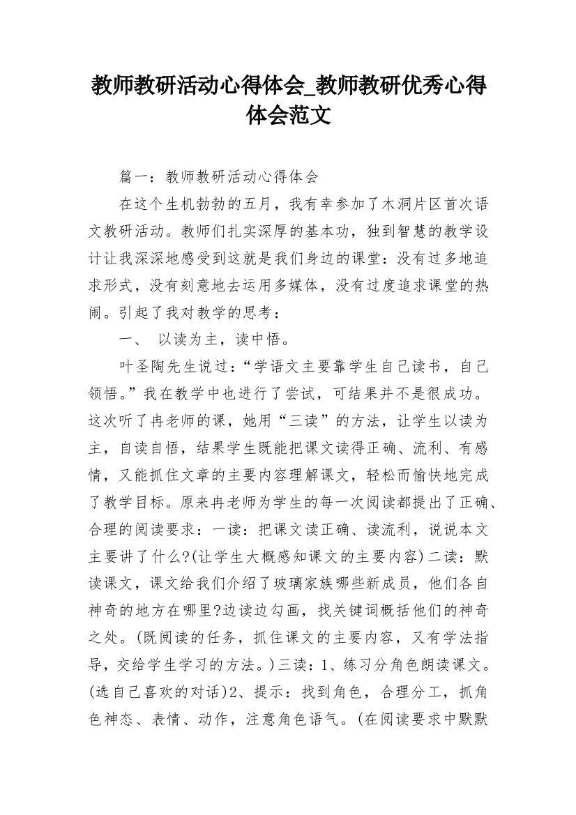 教师教研活动心得体会_教师教研优秀心得体会范文