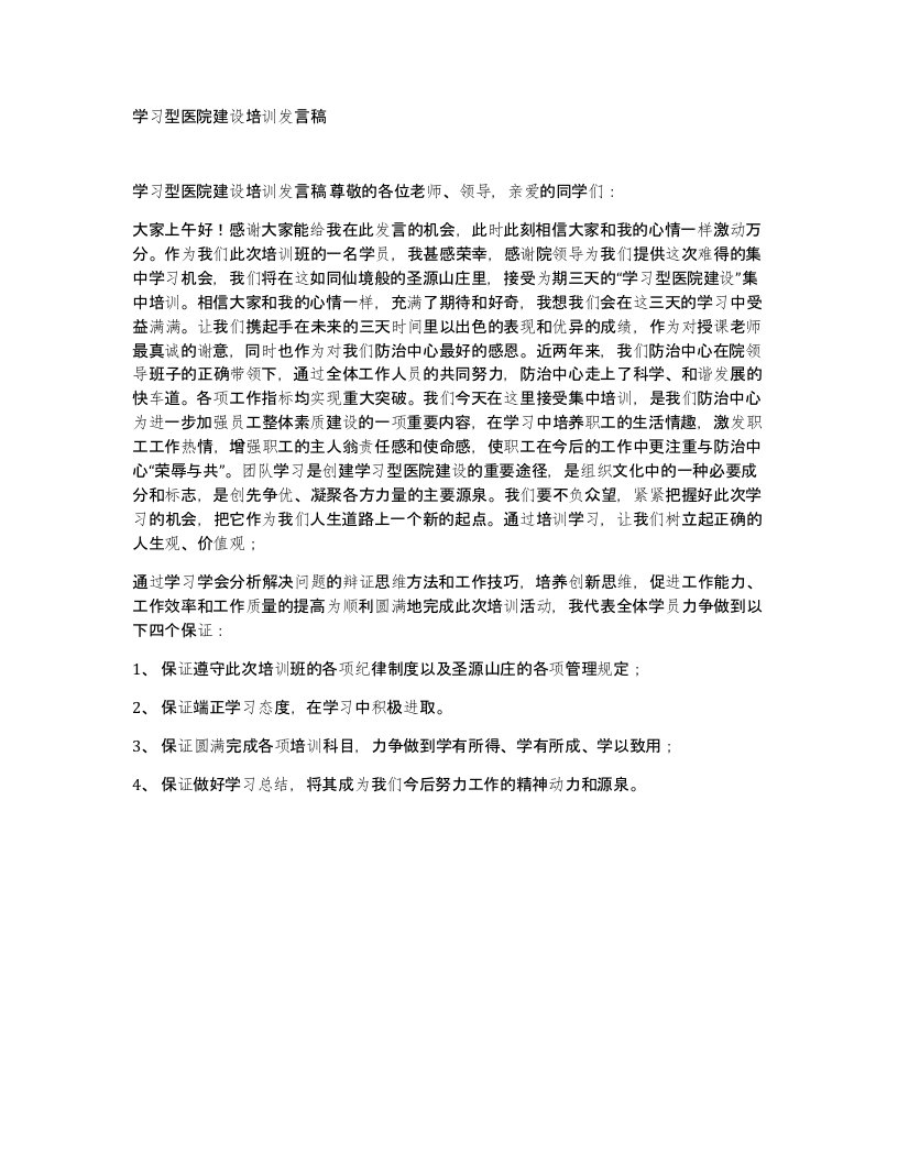 学习型医院建设培训发言稿