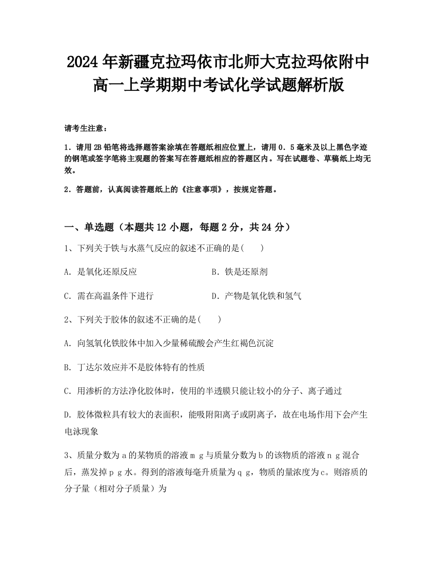 2024年新疆克拉玛依市北师大克拉玛依附中高一上学期期中考试化学试题解析版