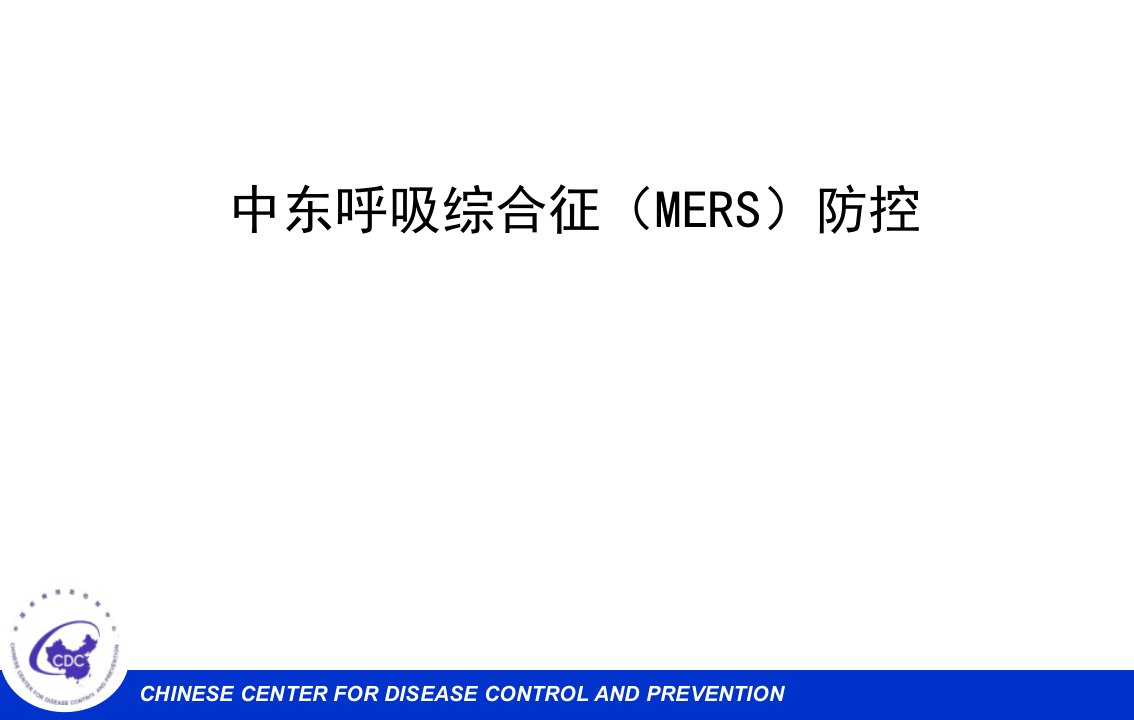 中东呼吸综合征MERS防控培训