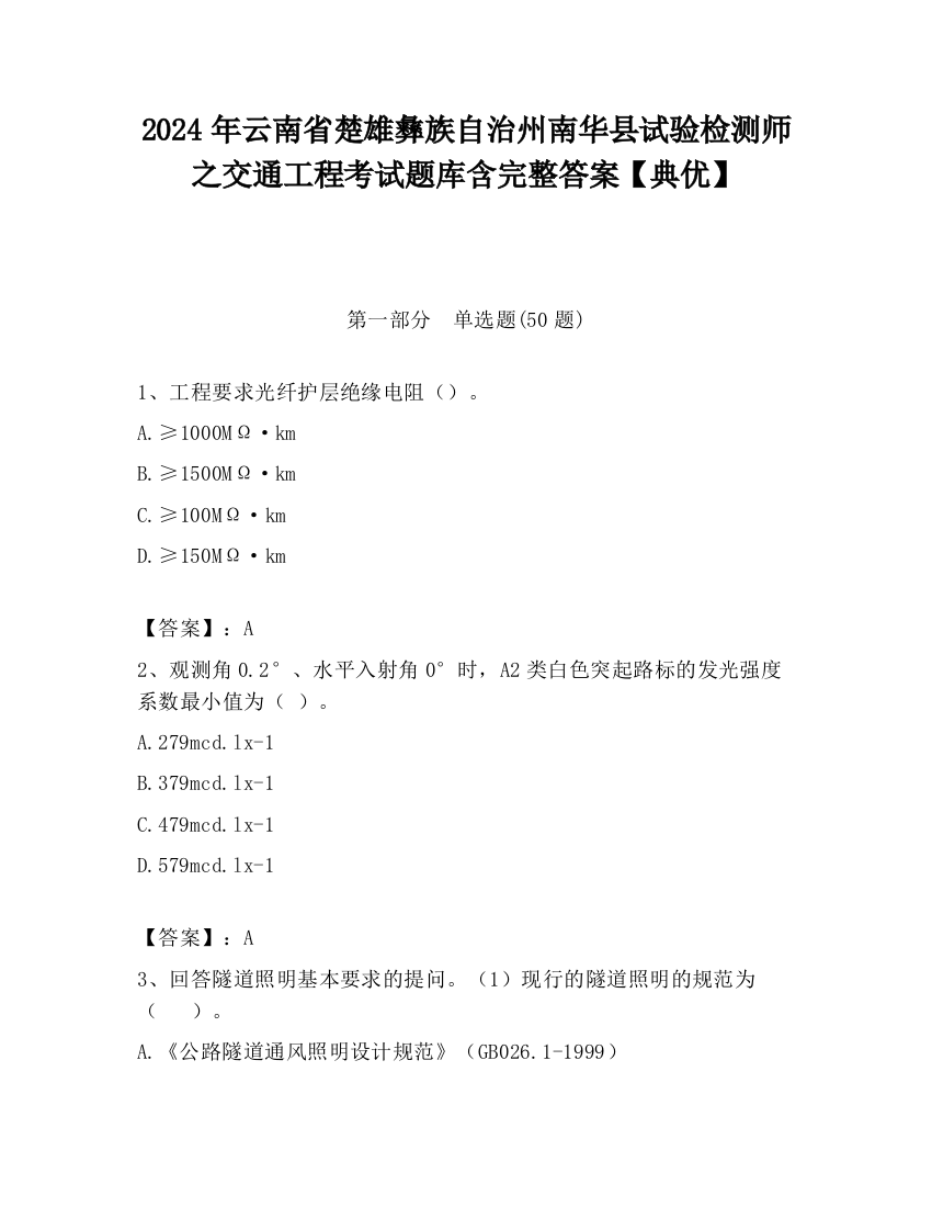 2024年云南省楚雄彝族自治州南华县试验检测师之交通工程考试题库含完整答案【典优】