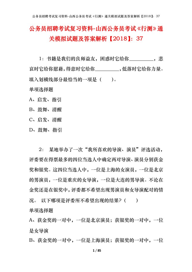 公务员招聘考试复习资料-山西公务员考试行测通关模拟试题及答案解析201837_5