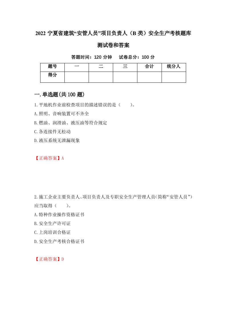 2022宁夏省建筑安管人员项目负责人B类安全生产考核题库测试卷和答案第4次