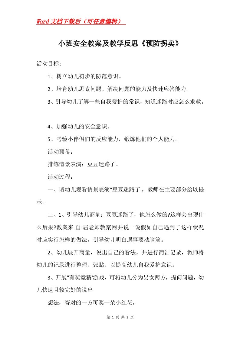 小班安全教案及教学反思预防拐卖