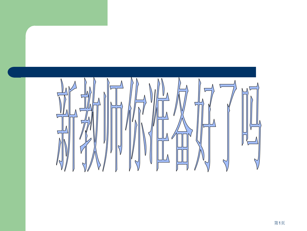 新教师你准备好了吗省公开课一等奖全国示范课微课金奖PPT课件