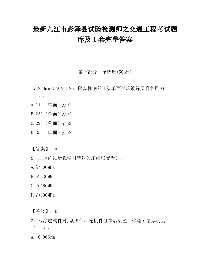 最新九江市彭泽县试验检测师之交通工程考试题库及1套完整答案