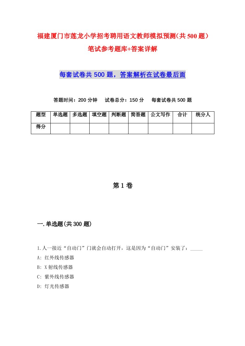 福建厦门市莲龙小学招考聘用语文教师模拟预测共500题笔试参考题库答案详解