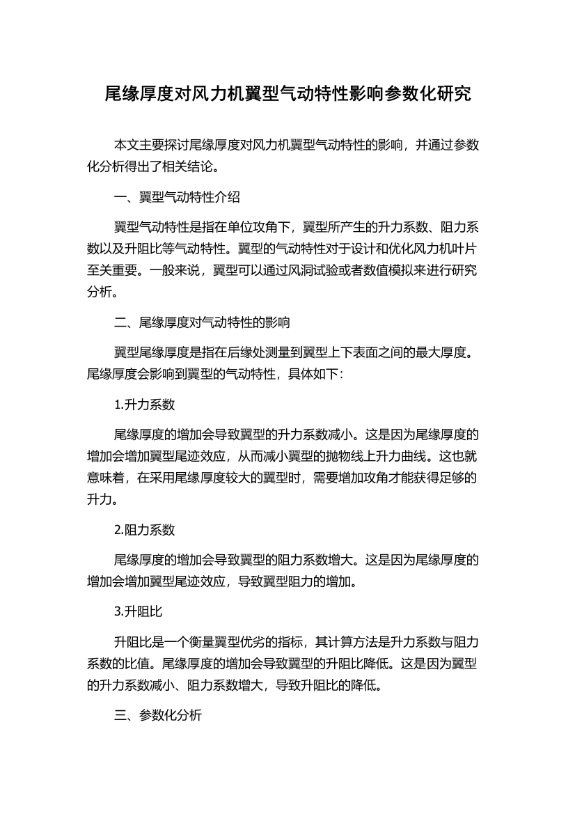 尾缘厚度对风力机翼型气动特性影响参数化研究