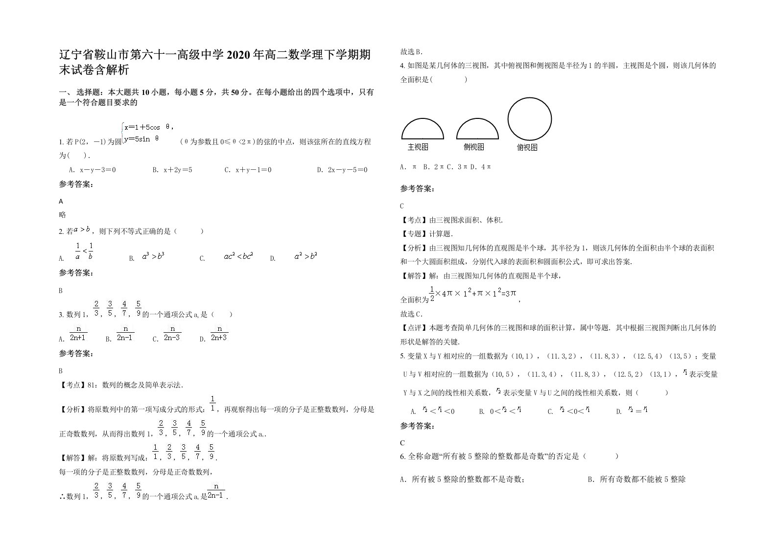 辽宁省鞍山市第六十一高级中学2020年高二数学理下学期期末试卷含解析