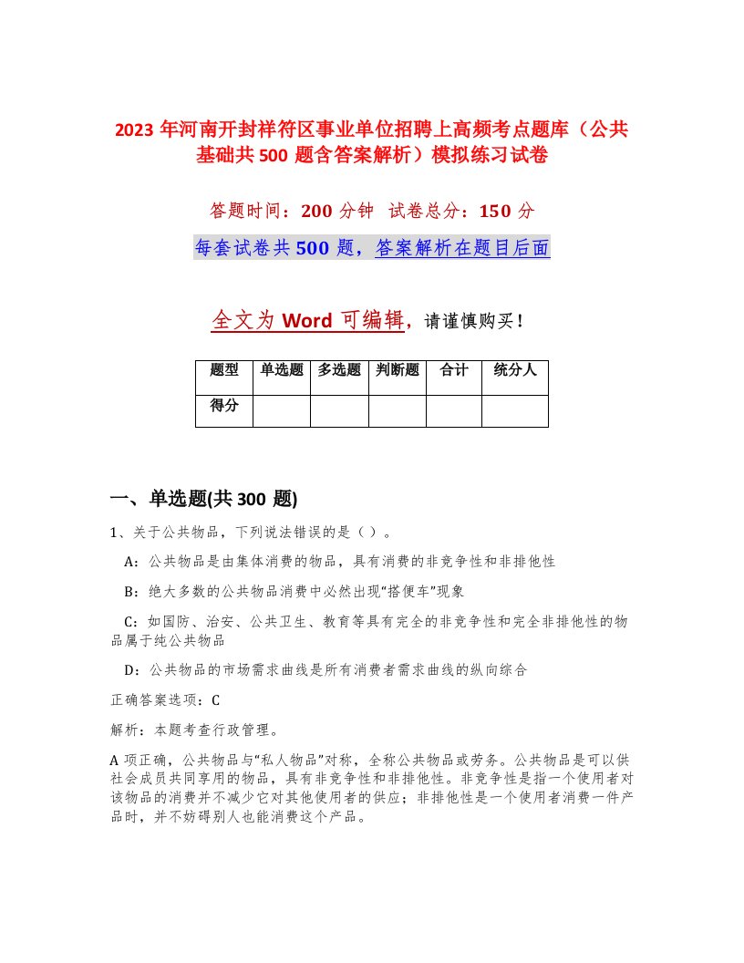 2023年河南开封祥符区事业单位招聘上高频考点题库公共基础共500题含答案解析模拟练习试卷