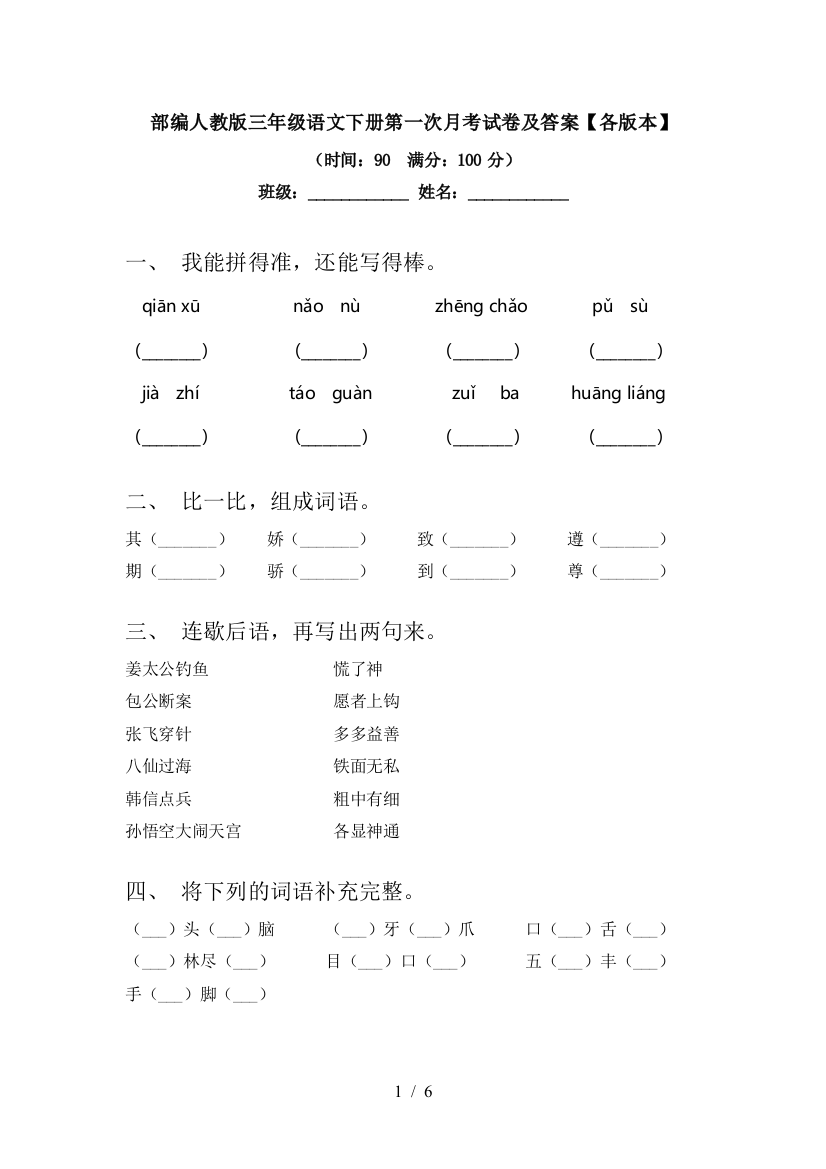 部编人教版三年级语文下册第一次月考试卷及答案【各版本】