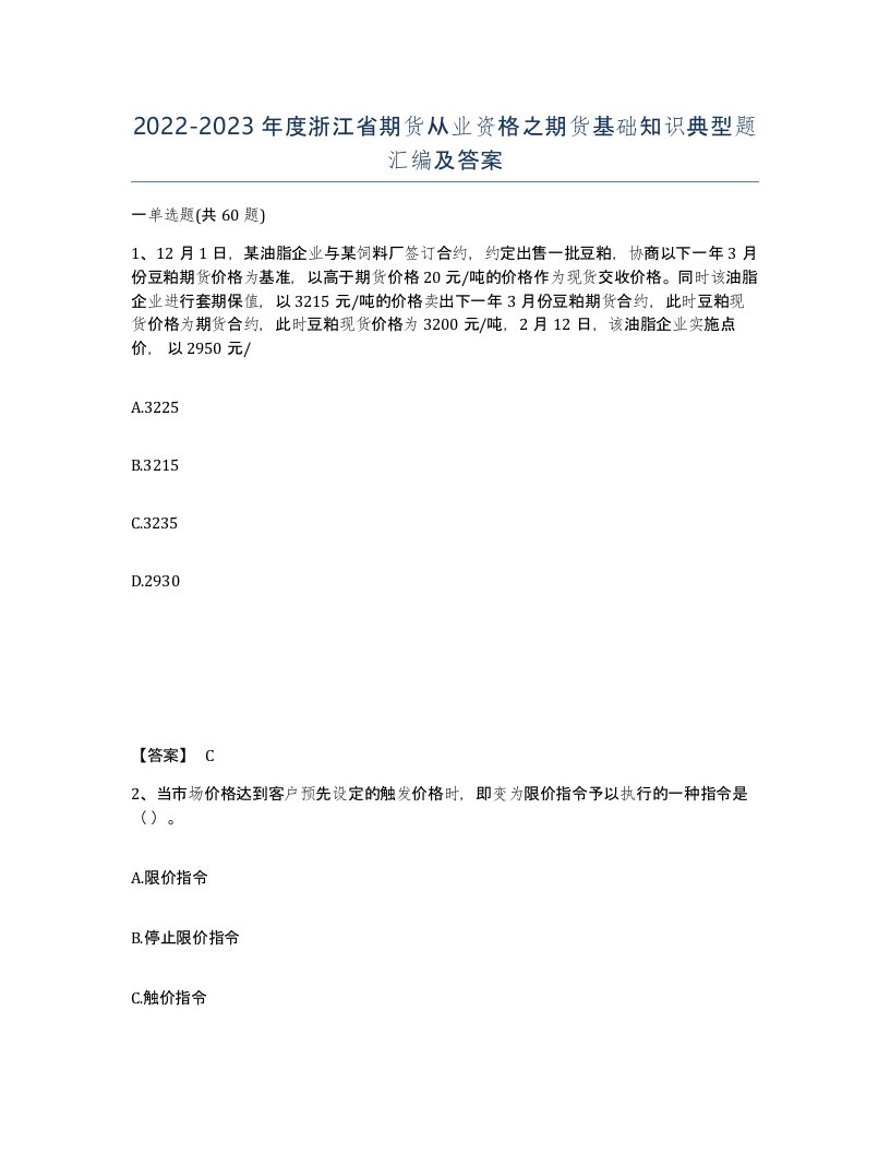 2022-2023年度浙江省期货从业资格之期货基础知识典型题汇编及答案