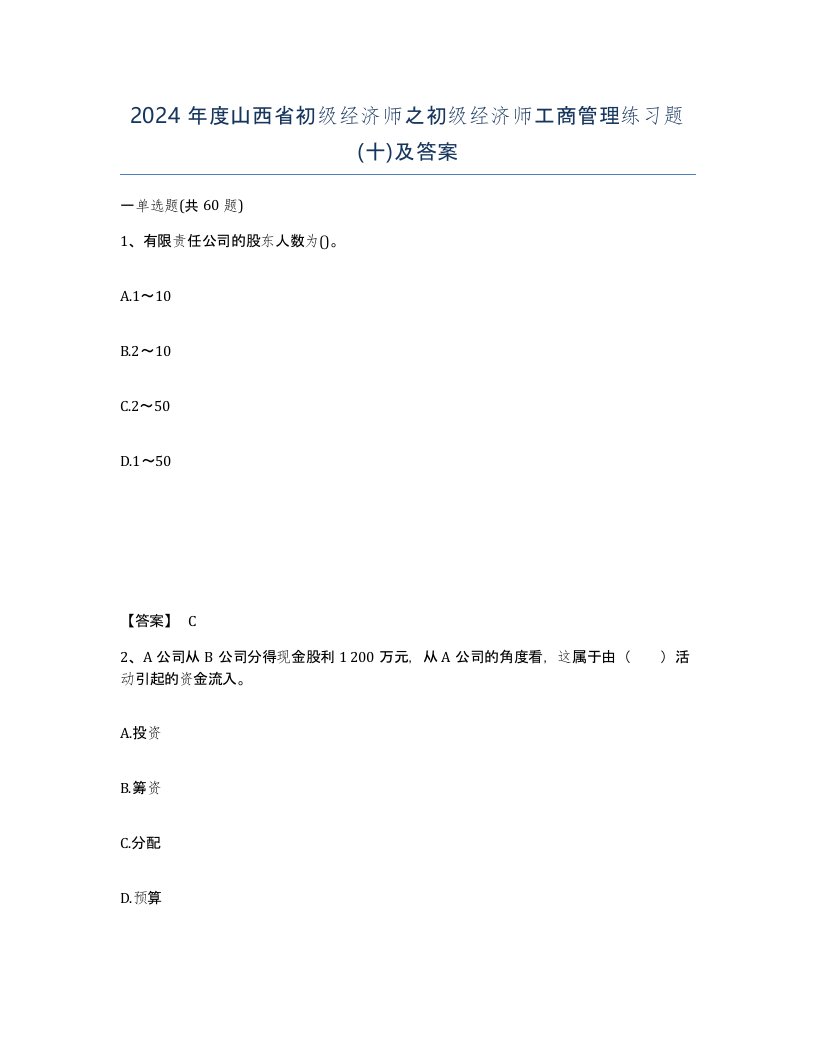 2024年度山西省初级经济师之初级经济师工商管理练习题十及答案