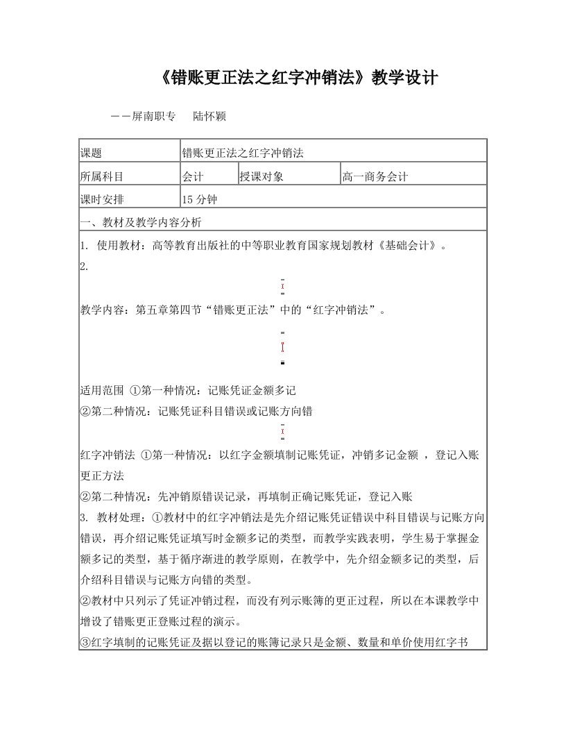 hviAAA错账更正法之红字冲销法教学设计