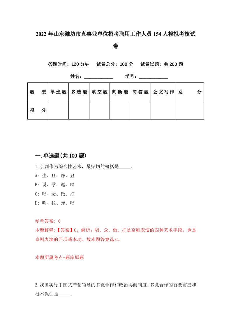 2022年山东潍坊市直事业单位招考聘用工作人员154人模拟考核试卷2