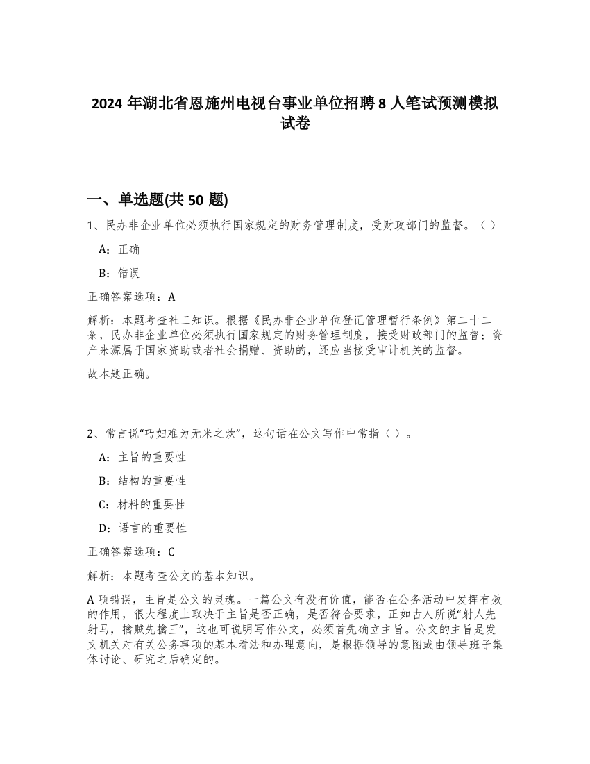 2024年湖北省恩施州电视台事业单位招聘8人笔试预测模拟试卷-75