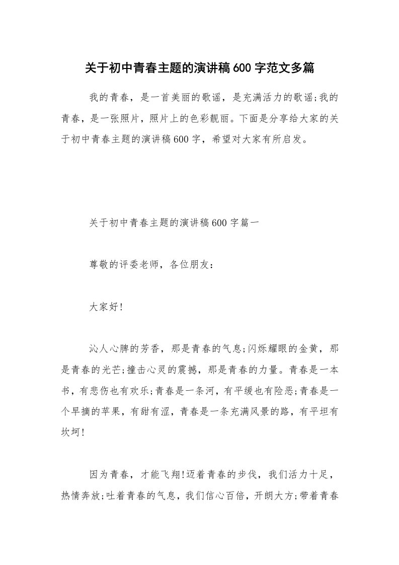 关于初中青春主题的演讲稿600字范文多篇