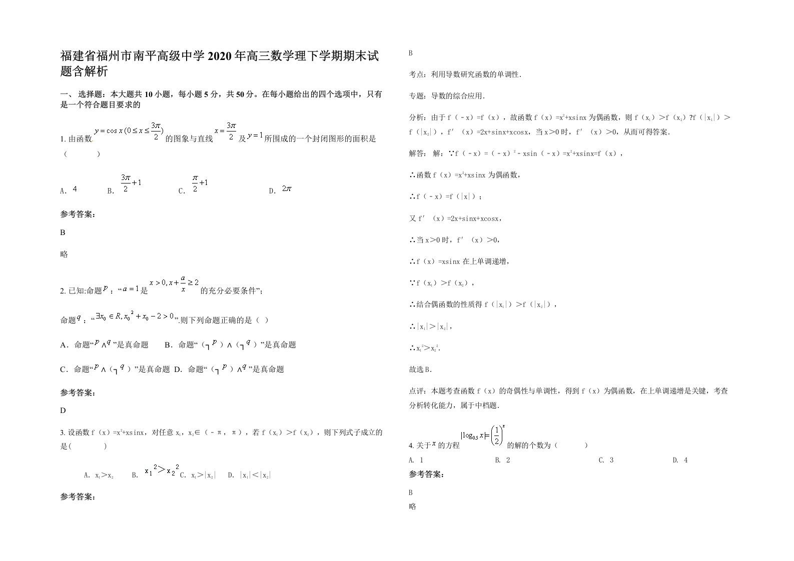 福建省福州市南平高级中学2020年高三数学理下学期期末试题含解析