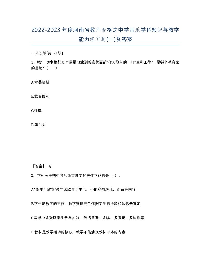 2022-2023年度河南省教师资格之中学音乐学科知识与教学能力练习题十及答案