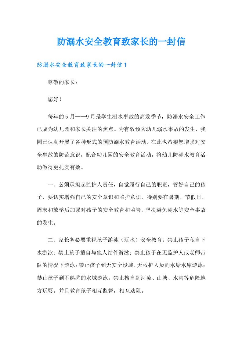 防溺水安全教育致家长的一封信