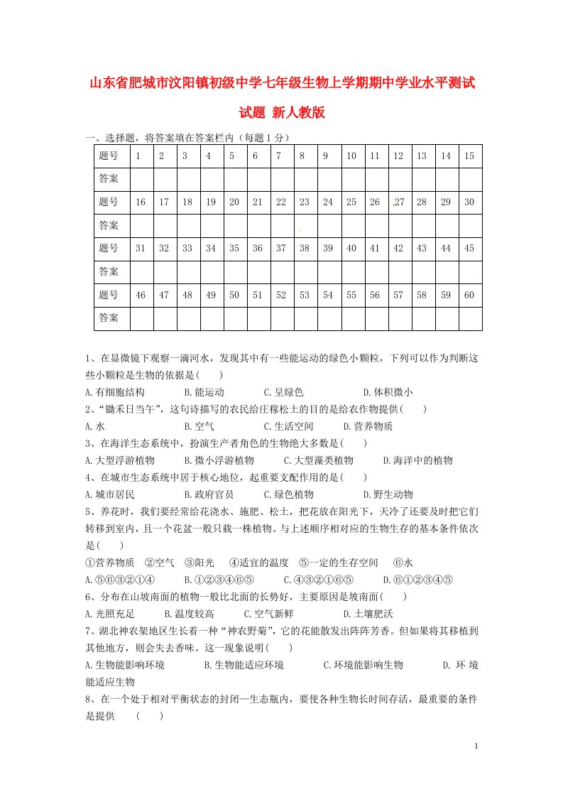 山东省肥城市汶阳镇初级中学七级生物上学期期中学业水平测试试题