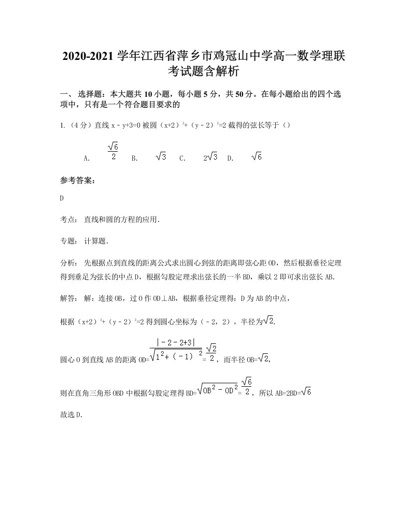 2020-2021学年江西省萍乡市鸡冠山中学高一数学理联考试题含解析