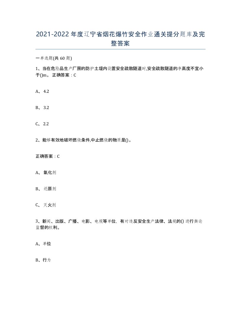 20212022年度辽宁省烟花爆竹安全作业通关提分题库及完整答案