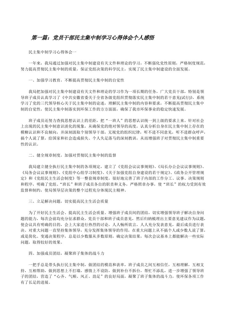 党员干部民主集中制学习心得体会个人感悟[推荐阅读][修改版]