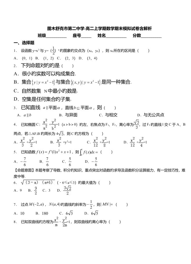 图木舒克市第二中学高二上学期数学期末模拟试卷含解析