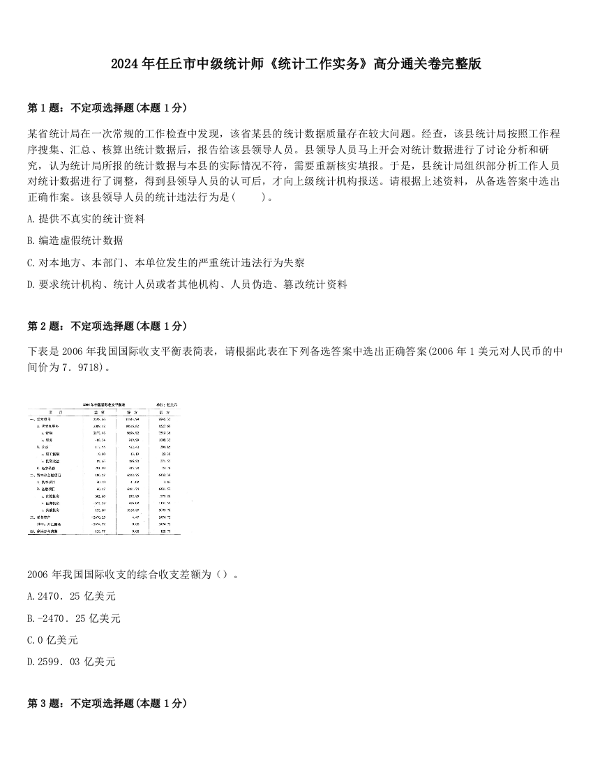 2024年任丘市中级统计师《统计工作实务》高分通关卷完整版