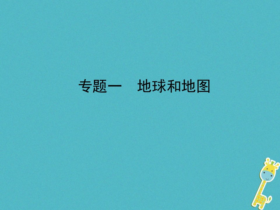 山东省枣庄市2018年中考地理专题一地球和地图20180428129