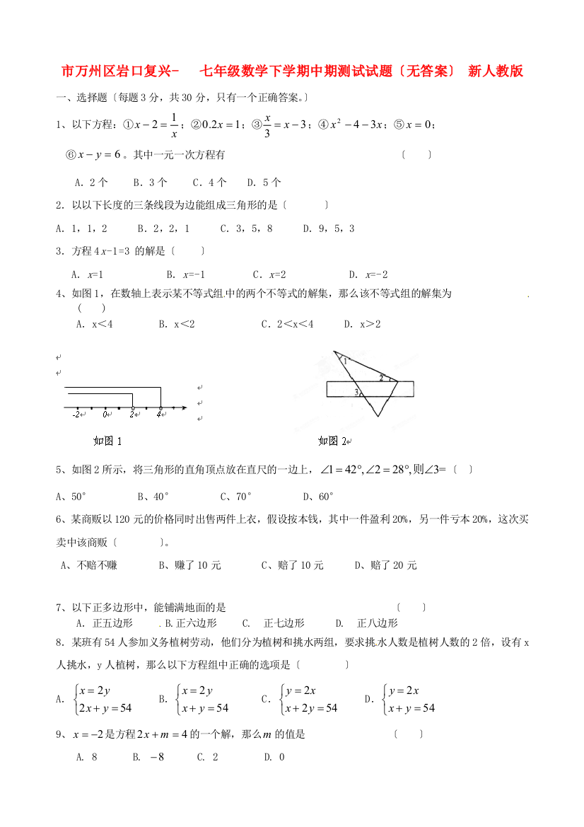 （整理版）万州区岩口复兴学校七年级数学下学期中期测试试题（无