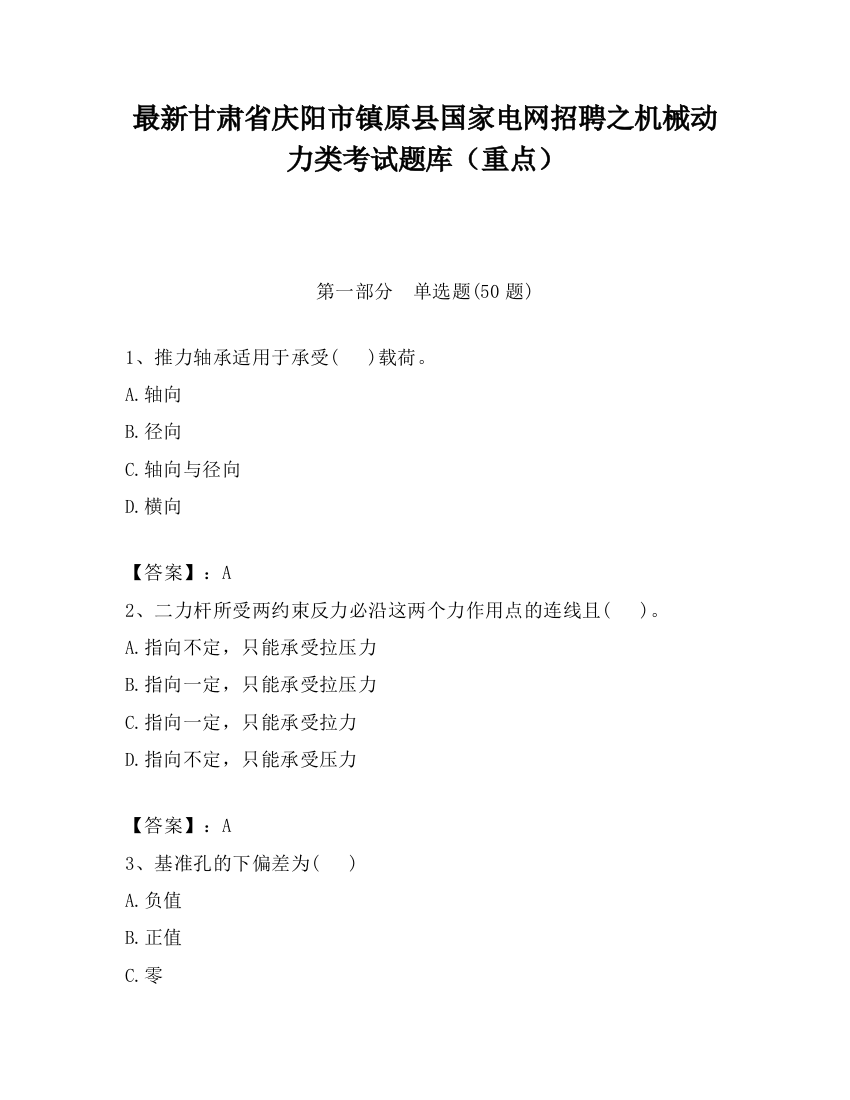 最新甘肃省庆阳市镇原县国家电网招聘之机械动力类考试题库（重点）