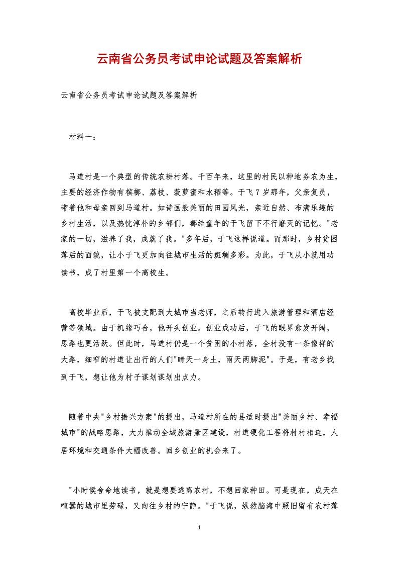 云南省公务员考试申论试题及答案解析