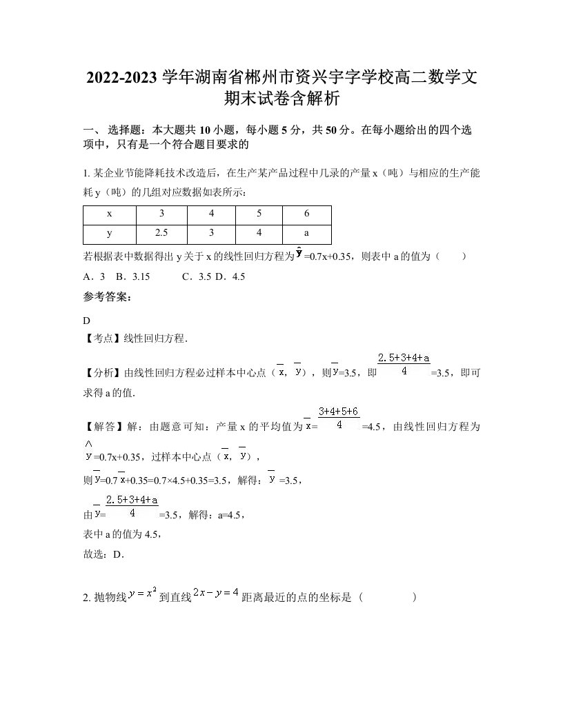 2022-2023学年湖南省郴州市资兴宇字学校高二数学文期末试卷含解析