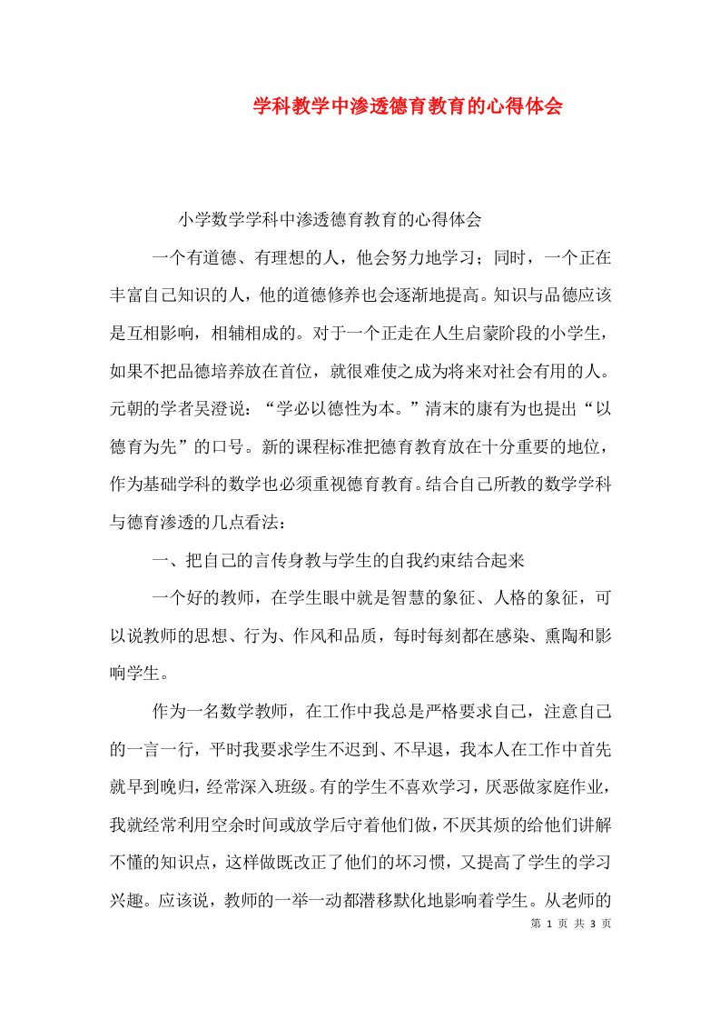 学科教学中渗透德育教育的心得体会（一）