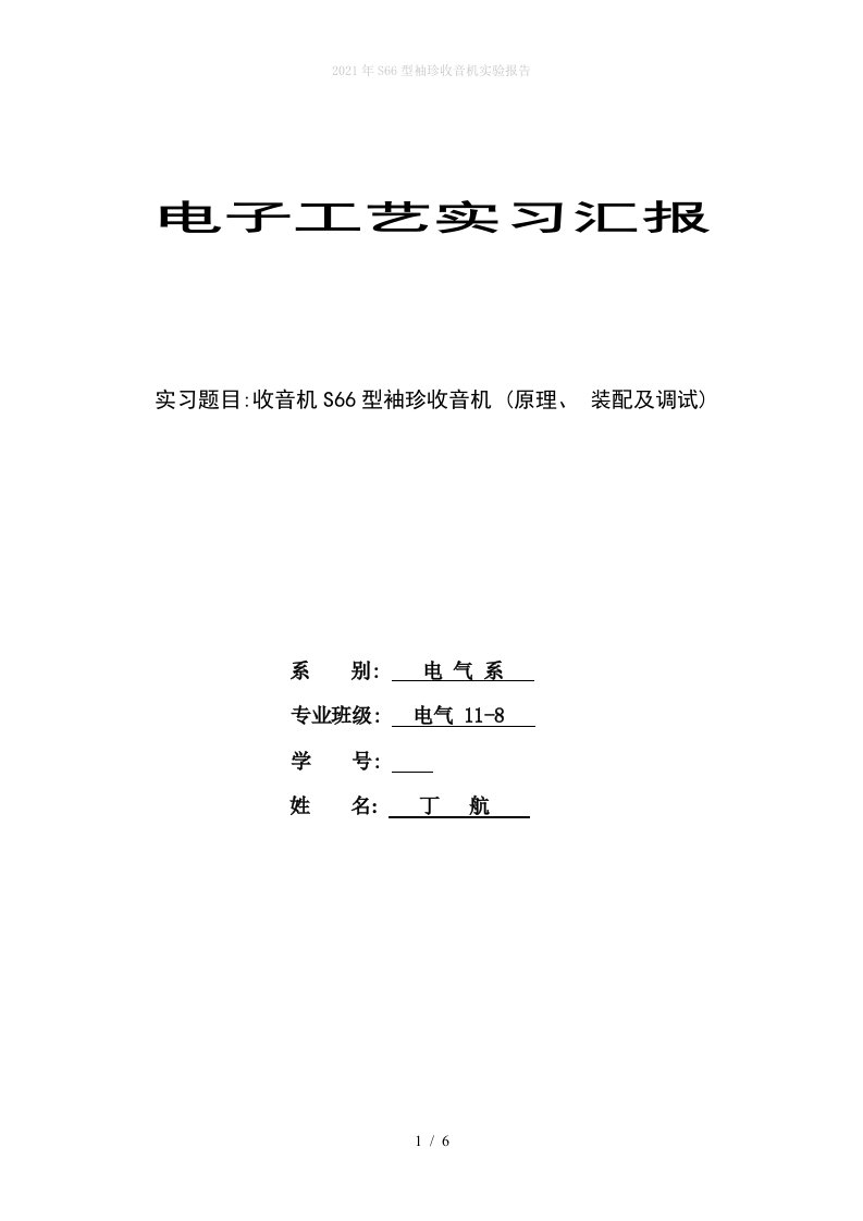 2022年S66型袖珍收音机实验报告