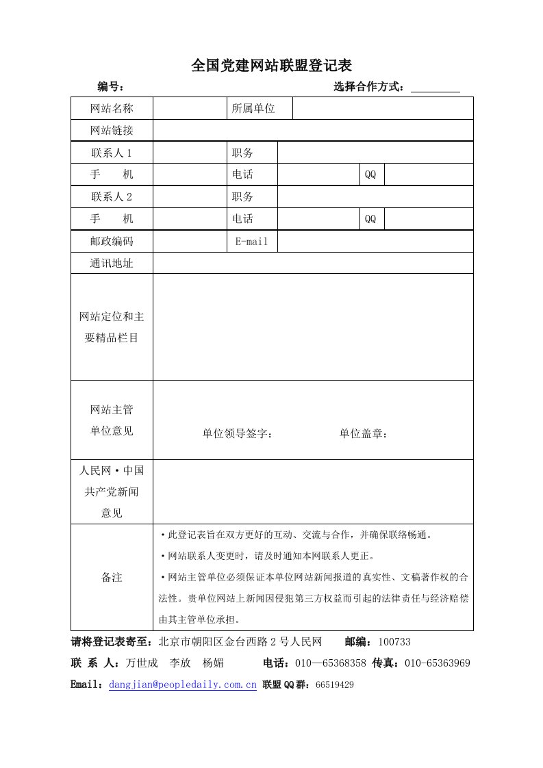 人民网中国共产党新闻通讯员登记表