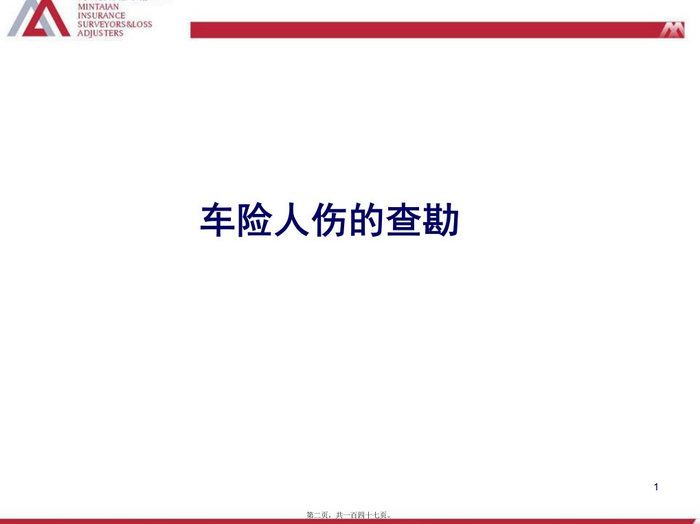 人伤案件的查勘和定损