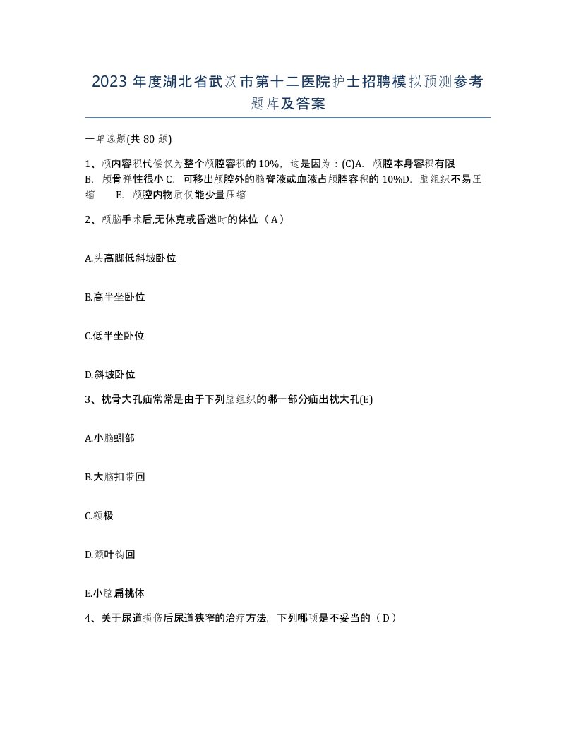 2023年度湖北省武汉市第十二医院护士招聘模拟预测参考题库及答案