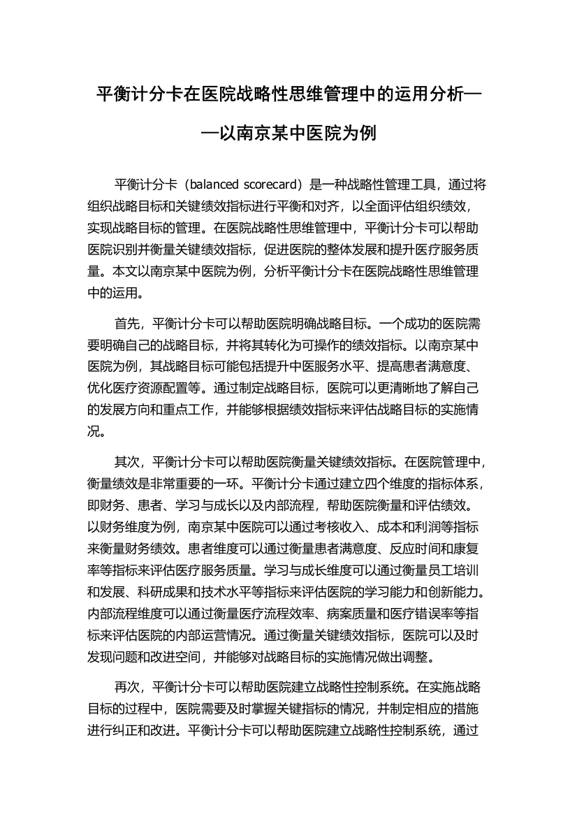 平衡计分卡在医院战略性思维管理中的运用分析——以南京某中医院为例