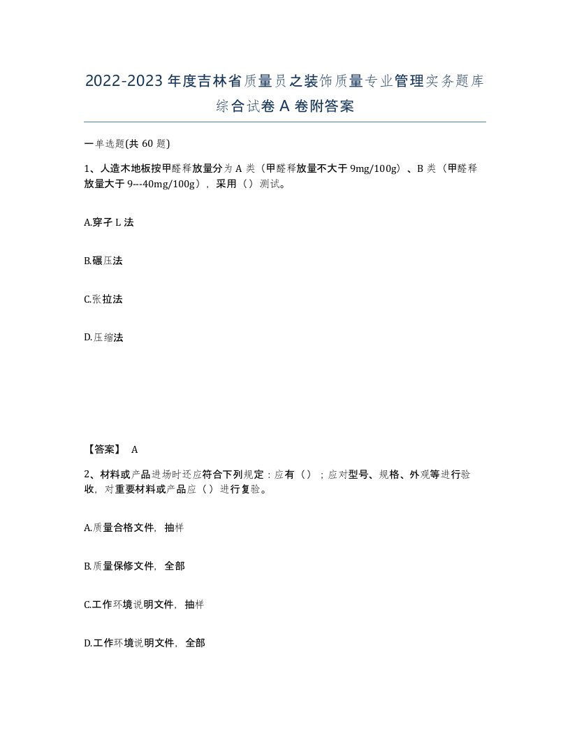 2022-2023年度吉林省质量员之装饰质量专业管理实务题库综合试卷A卷附答案