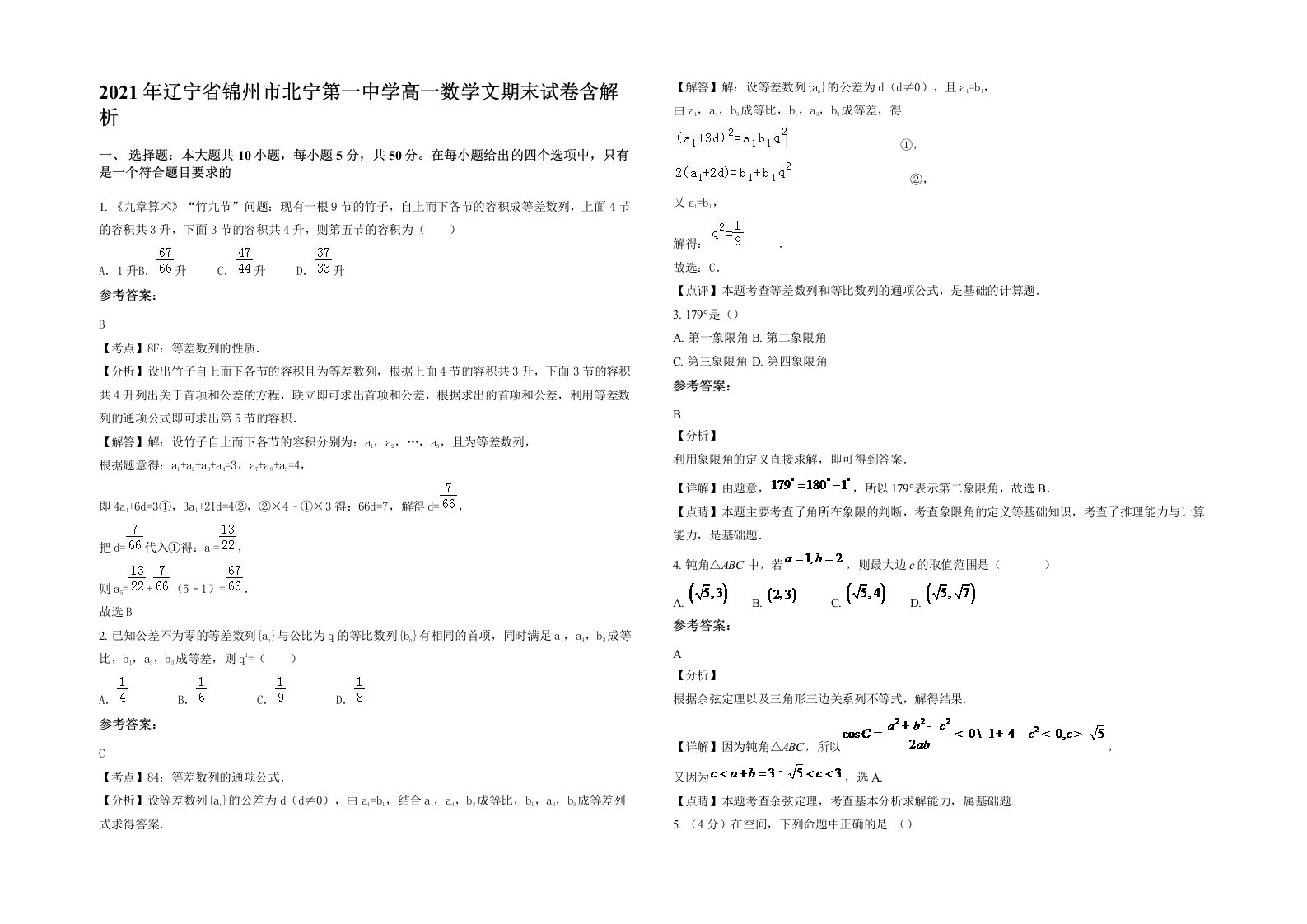 2021年辽宁省锦州市北宁第一中学高一数学文期末试卷含解析