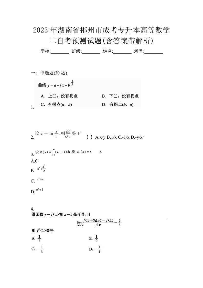 2023年湖南省郴州市成考专升本高等数学二自考预测试题含答案带解析